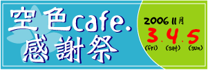 空色cafe感謝祭