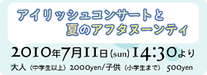 アイリッシュコンサートと夏のアフタヌーンティ