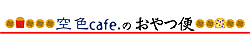 おやつ便のご案内