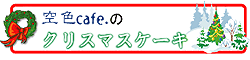 クリスマスケーキのご案内