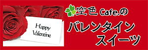 2010バレンタインスイーツ