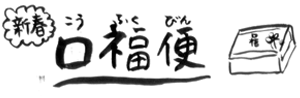 2011口福便